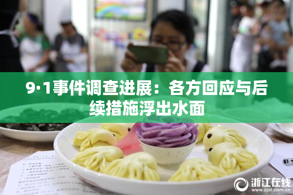 9·1事件调查进展：各方回应与后续措施浮出水面