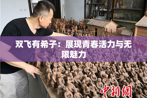 双飞有希子：展现青春活力与无限魅力