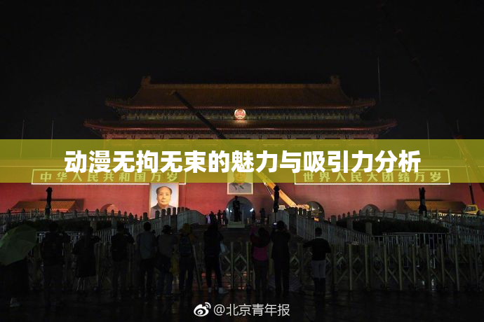 动漫无拘无束的魅力与吸引力分析
