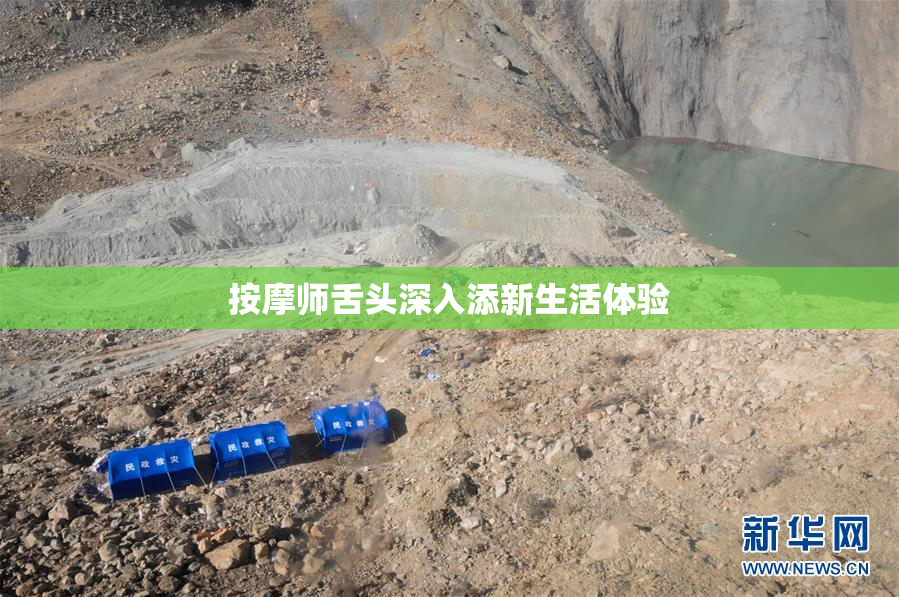 按摩师舌头深入添新生活体验