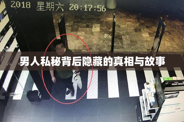 男人私秘背后隐藏的真相与故事