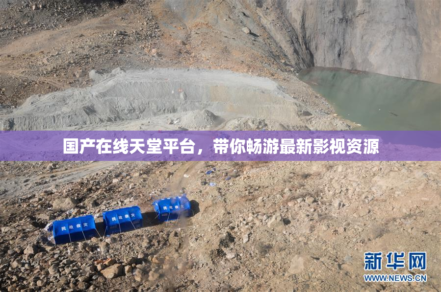 国产在线天堂平台，带你畅游最新影视资源
