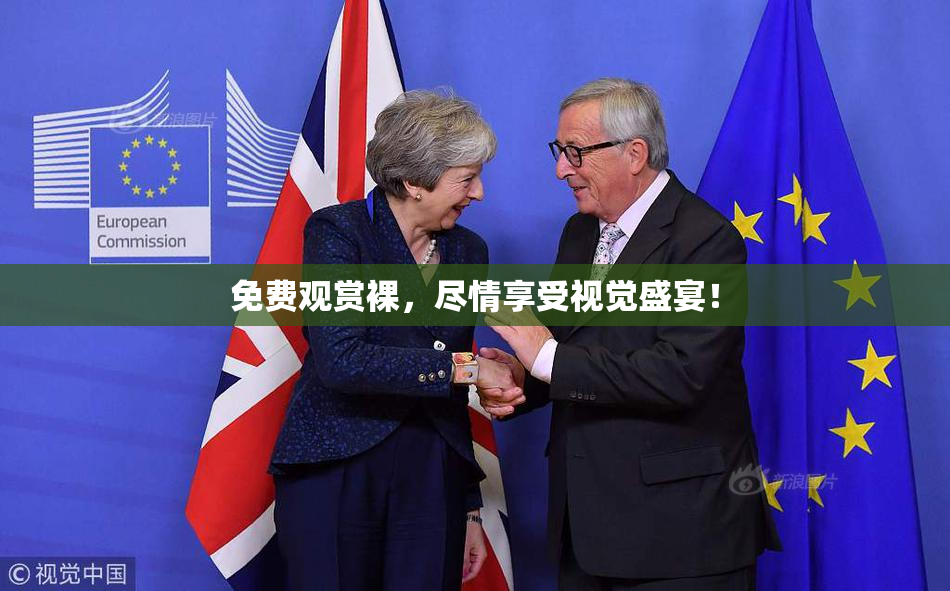 免费观赏裸，尽情享受视觉盛宴！