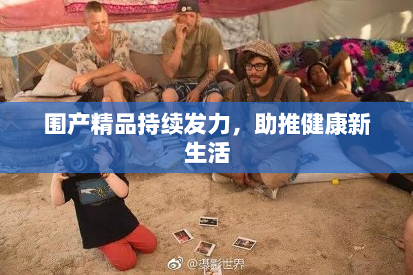 围产精品持续发力，助推健康新生活