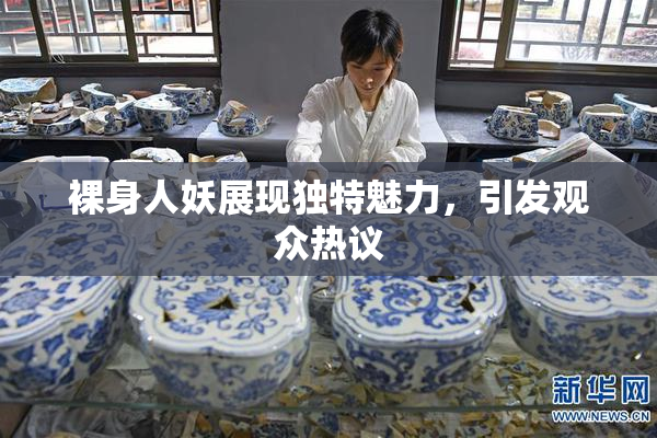 裸身人妖展现独特魅力，引发观众热议