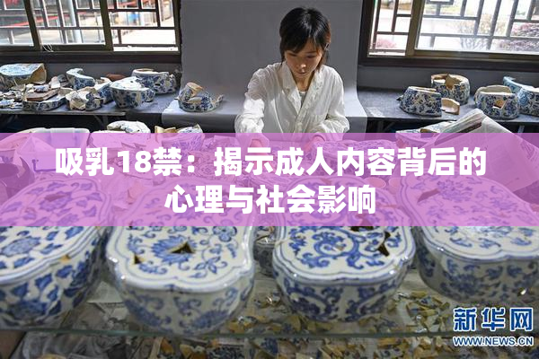 吸乳18禁：揭示成人内容背后的心理与社会影响