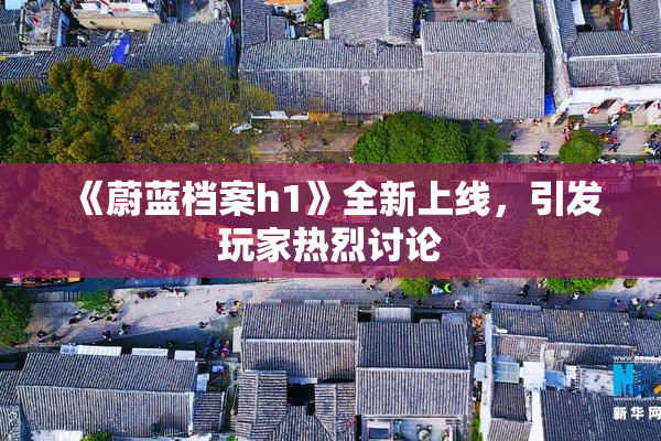 《蔚蓝档案h1》全新上线，引发玩家热烈讨论