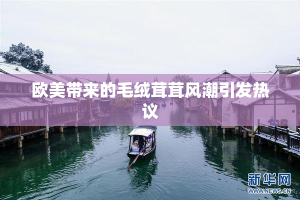 欧美带来的毛绒茸茸风潮引发热议