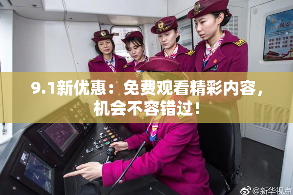 9.1新优惠：免费观看精彩内容，机会不容错过！