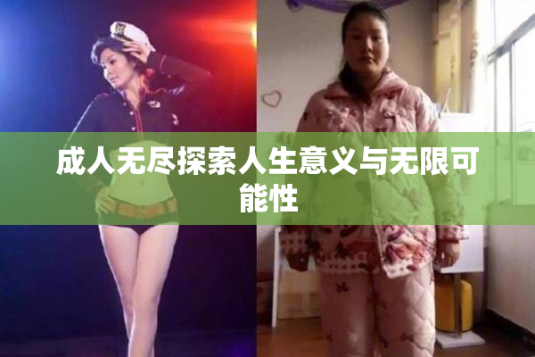 成人无尽探索人生意义与无限可能性