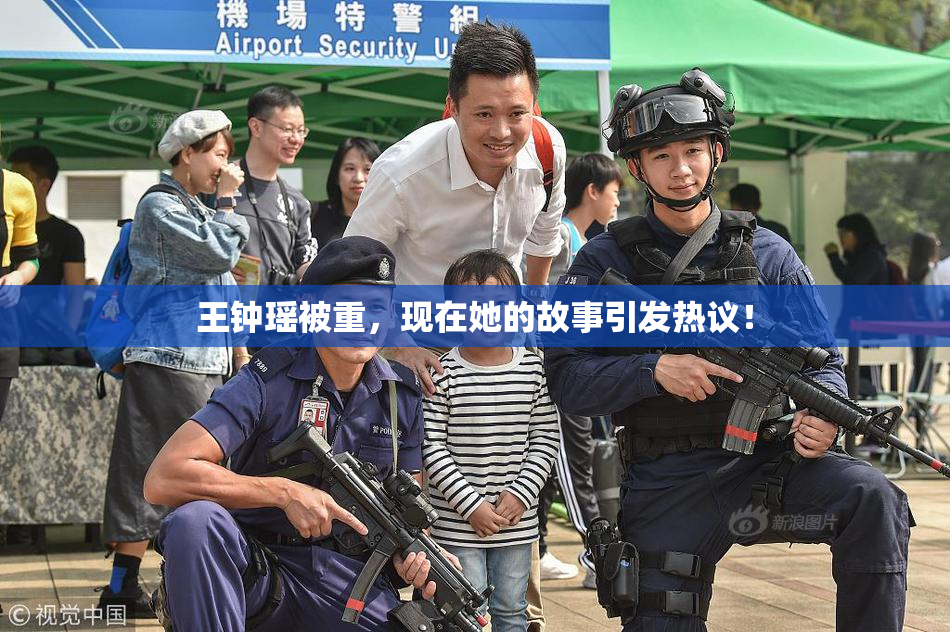王钟瑶被重，现在她的故事引发热议！