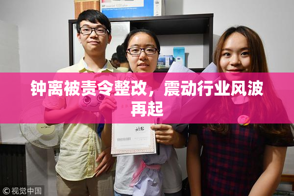 钟离被责令整改，震动行业风波再起