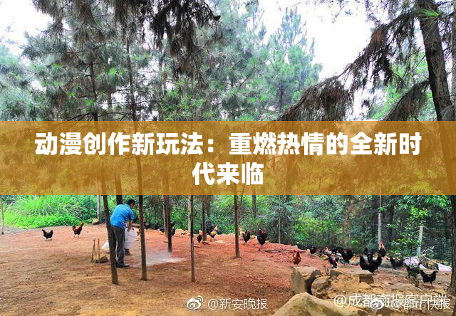 动漫创作新玩法：重燃热情的全新时代来临