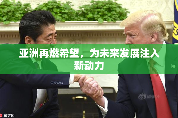 亚洲再燃希望，为未来发展注入新动力
