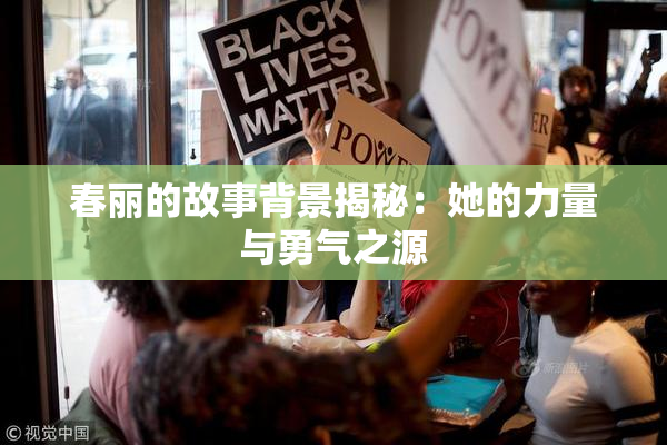 春丽的故事背景揭秘：她的力量与勇气之源