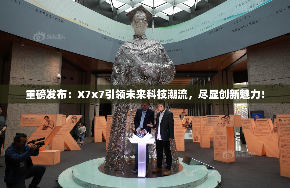 重磅发布：X7x7引领未来科技潮流，尽显创新魅力！