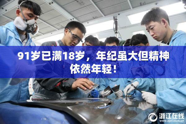 91岁已满18岁，年纪虽大但精神依然年轻！