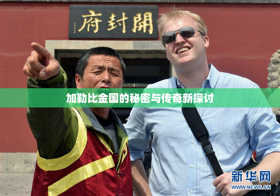 加勒比金国的秘密与传奇新探讨