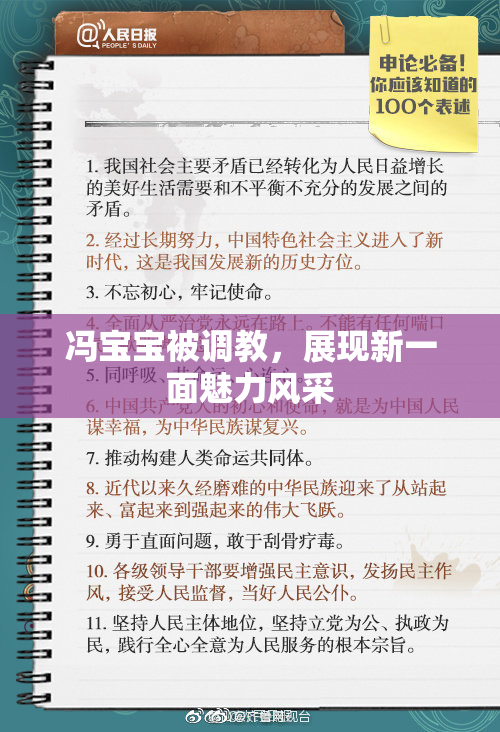 冯宝宝被调教，展现新一面魅力风采