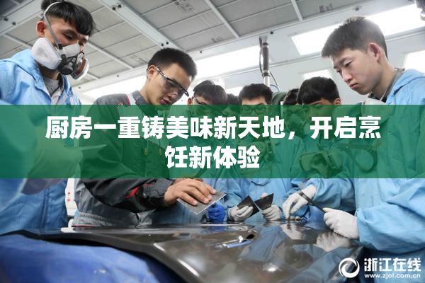 厨房一重铸美味新天地，开启烹饪新体验