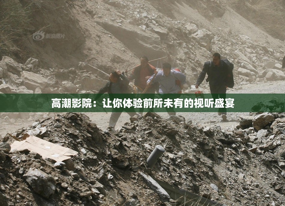 高潮影院：让你体验前所未有的视听盛宴