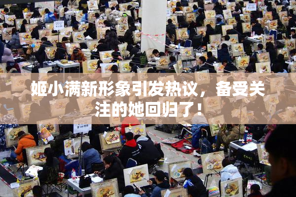 姬小满新形象引发热议，备受关注的她回归了！