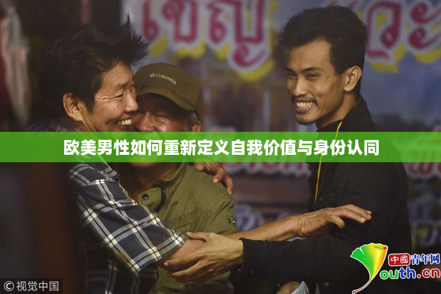 欧美男性如何重新定义自我价值与身份认同
