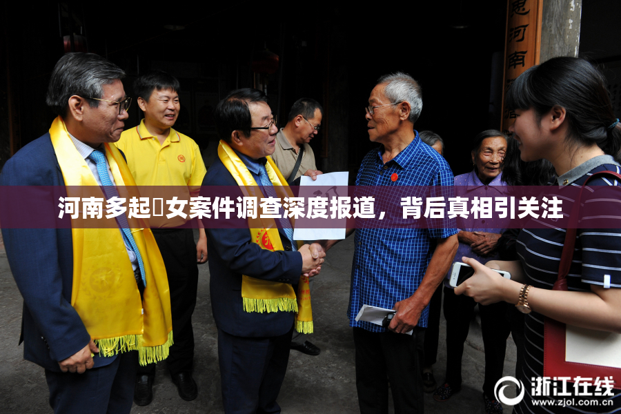 河南多起婬女案件调查深度报道，背后真相引关注