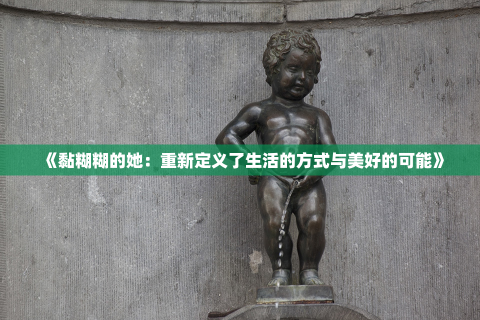 《黏糊糊的她：重新定义了生活的方式与美好的可能》