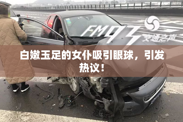 白嫩玉足的女仆吸引眼球，引发热议！