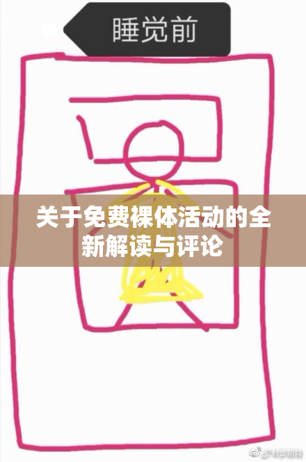 关于免费裸体活动的全新解读与评论