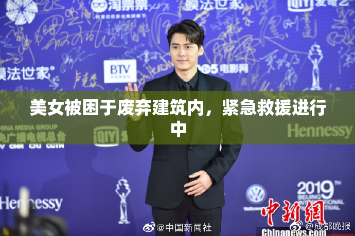 美女被困于废弃建筑内，紧急救援进行中
