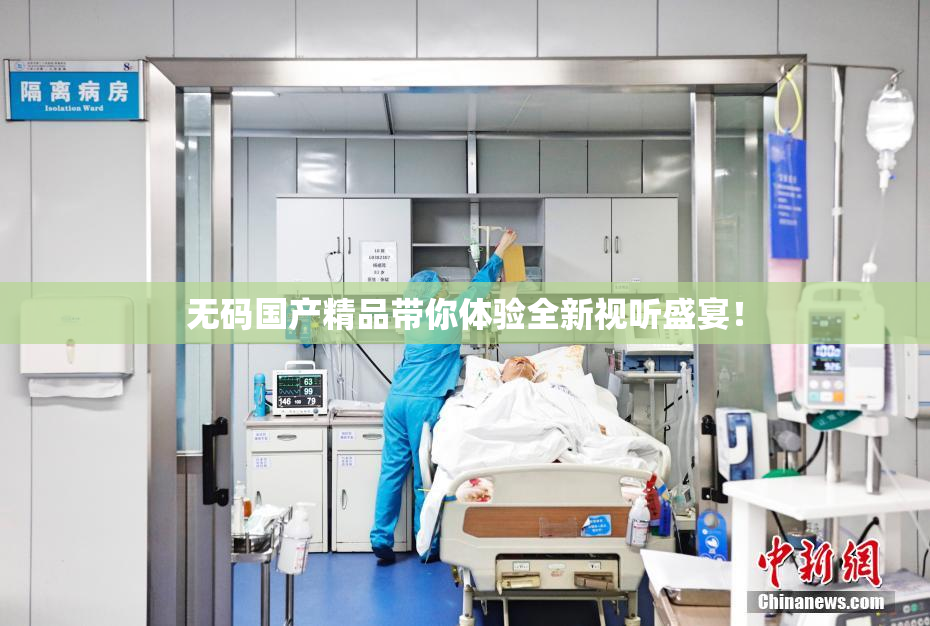 无码国产精品带你体验全新视听盛宴！