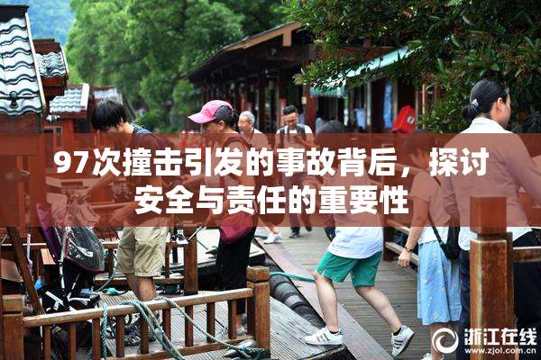 97次撞击引发的事故背后，探讨安全与责任的重要性