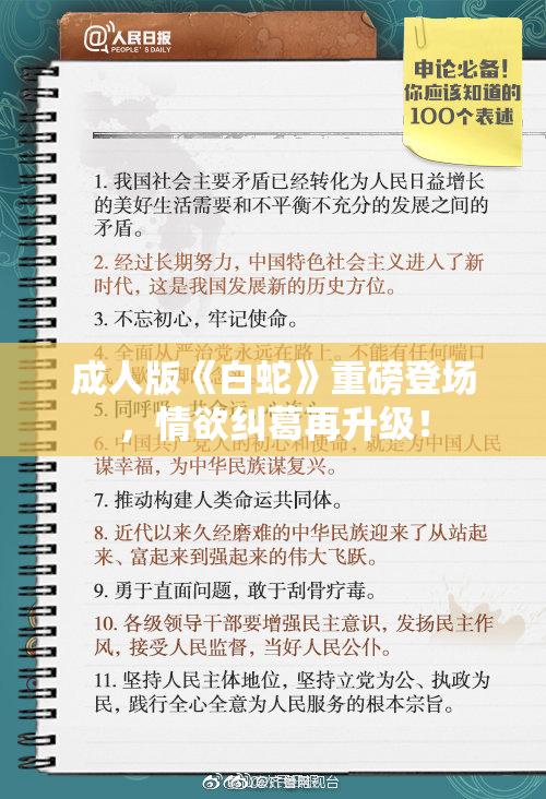 成人版《白蛇》重磅登场，情欲纠葛再升级！