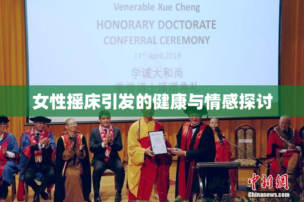 女性摇床引发的健康与情感探讨