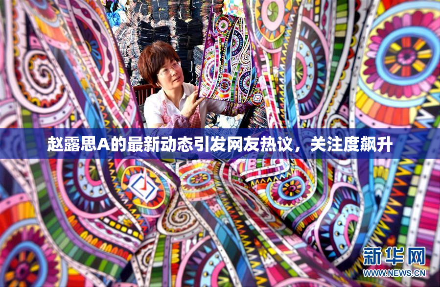 赵露思A的最新动态引发网友热议，关注度飙升