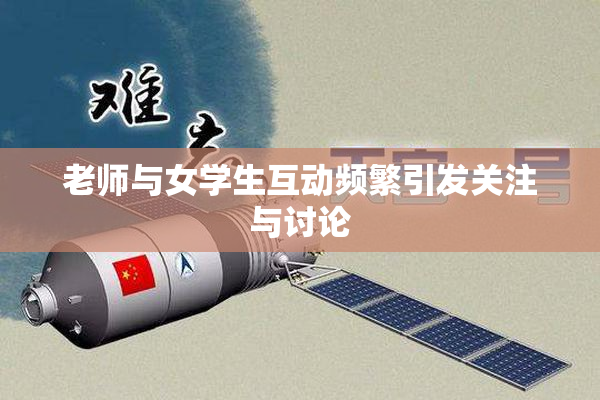 老师与女学生互动频繁引发关注与讨论