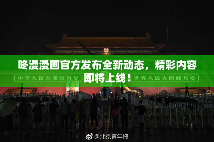 咚漫漫画官方发布全新动态，精彩内容即将上线！