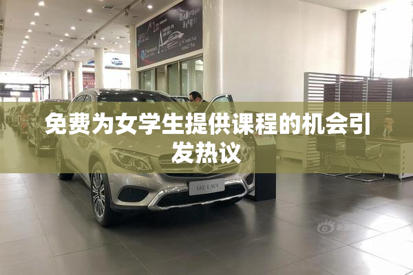 免费为女学生提供课程的机会引发热议