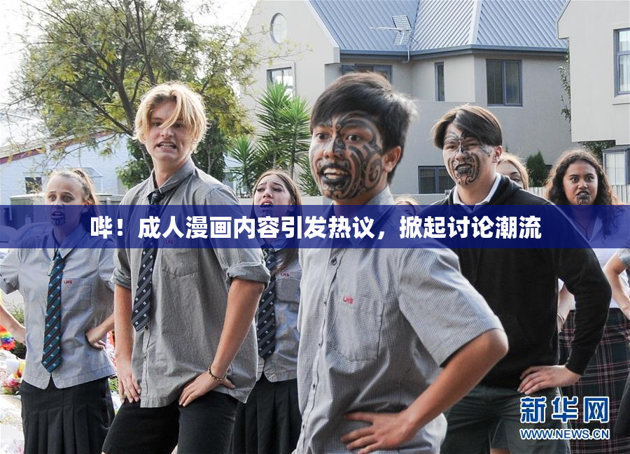 哔！成人漫画内容引发热议，掀起讨论潮流