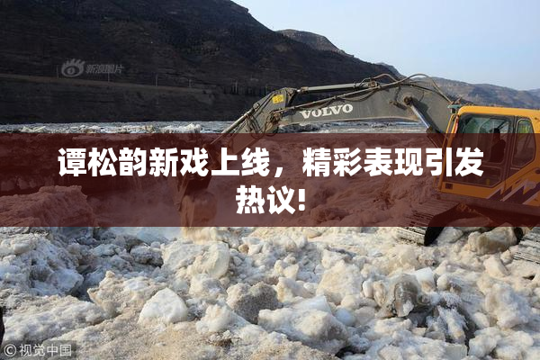 谭松韵新戏上线，精彩表现引发热议!
