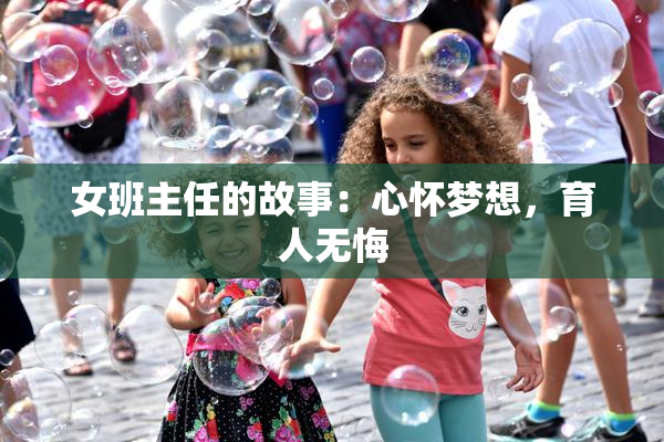 女班主任的故事：心怀梦想，育人无悔