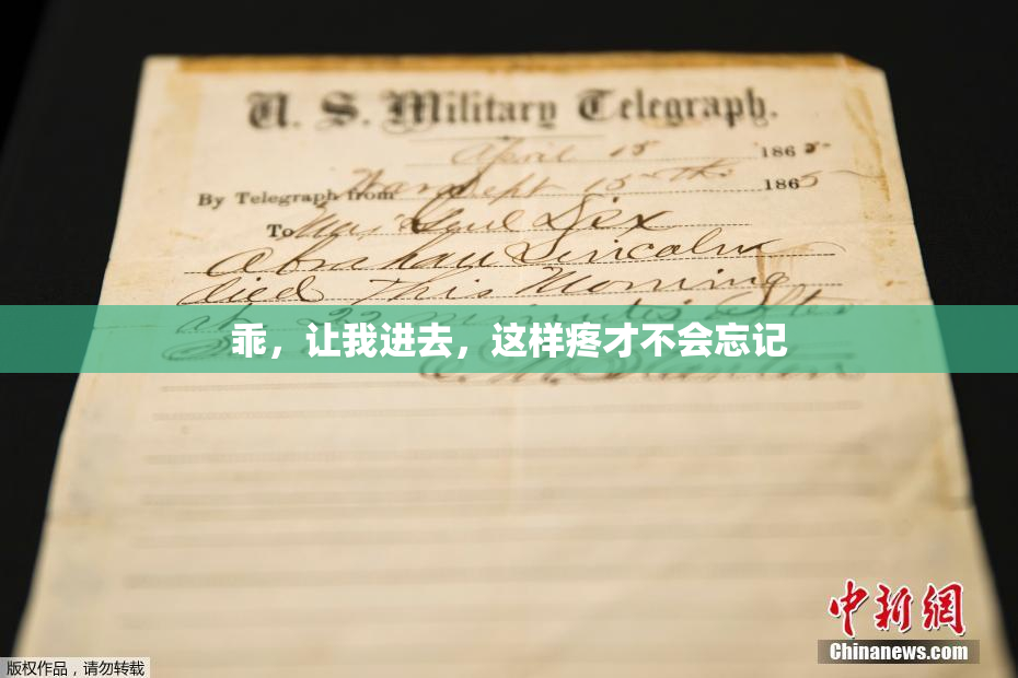 乖，让我进去，这样疼才不会忘记