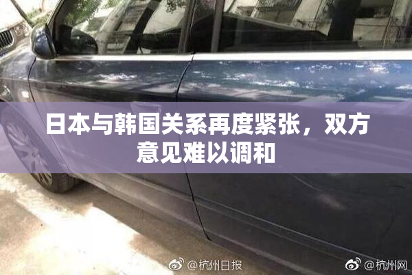 日本与韩国关系再度紧张，双方意见难以调和