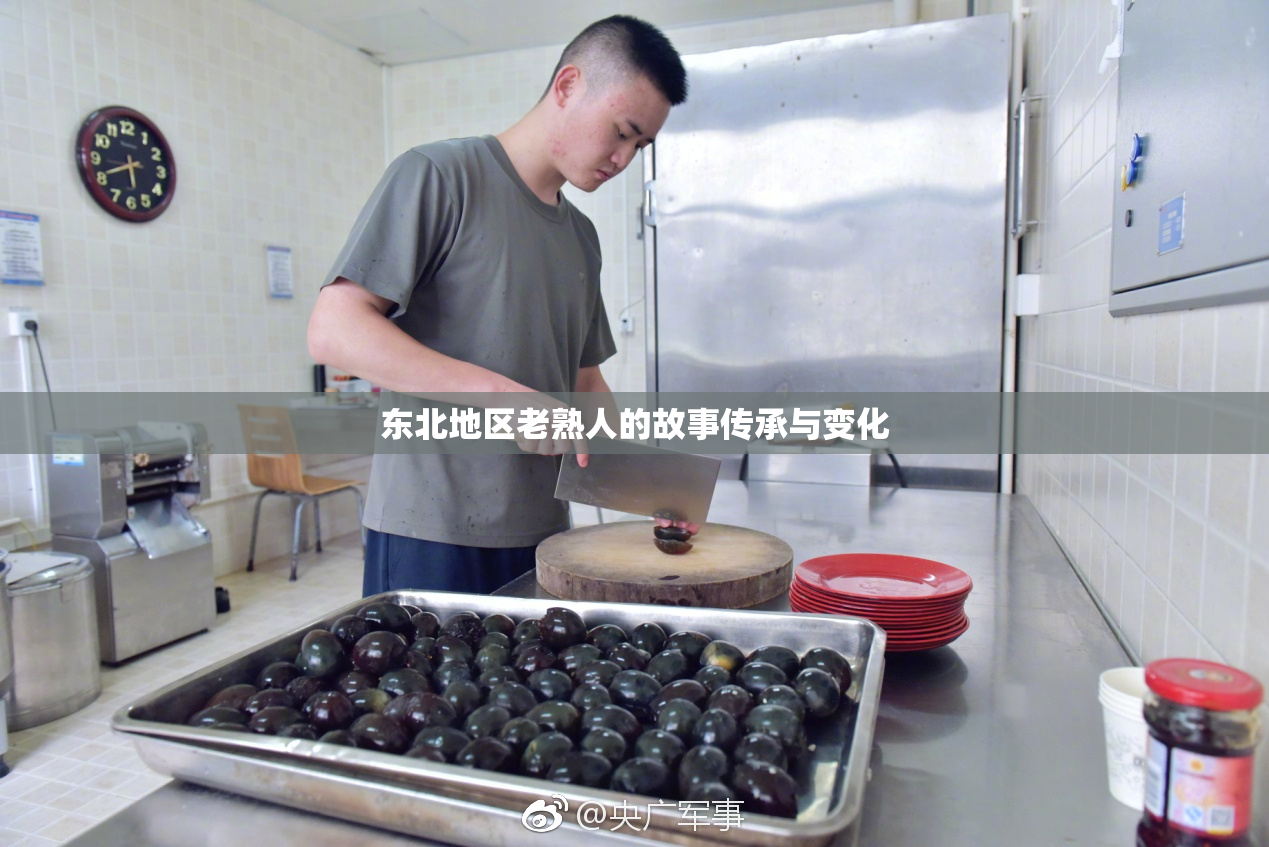 东北地区老熟人的故事传承与变化