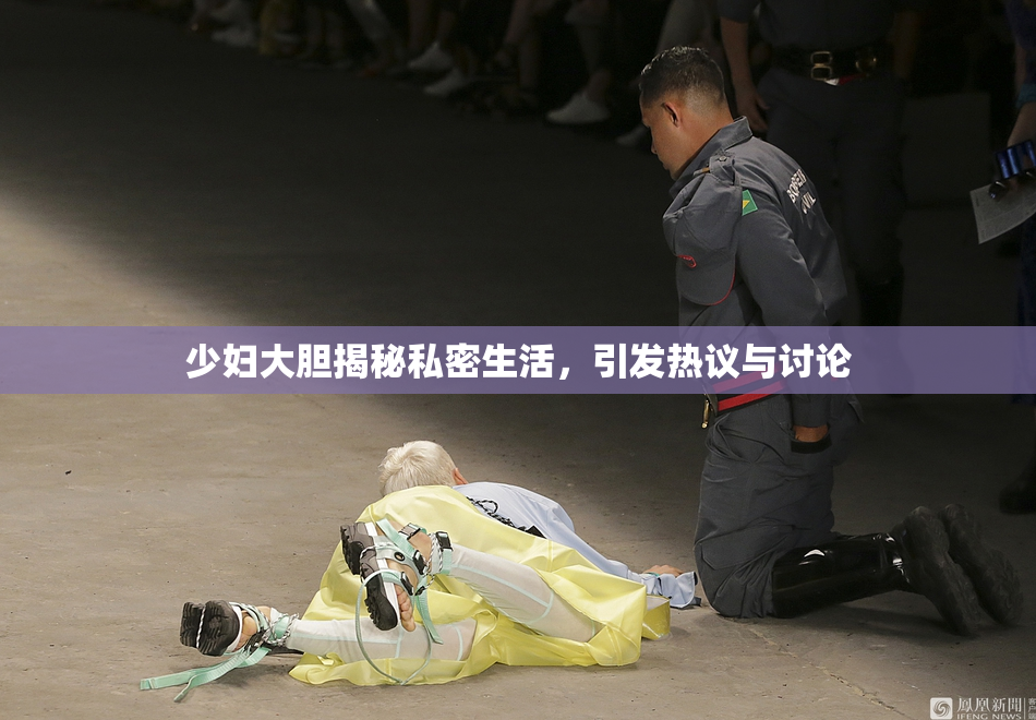少妇大胆揭秘私密生活，引发热议与讨论