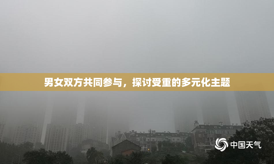 男女双方共同参与，探讨受重的多元化主题