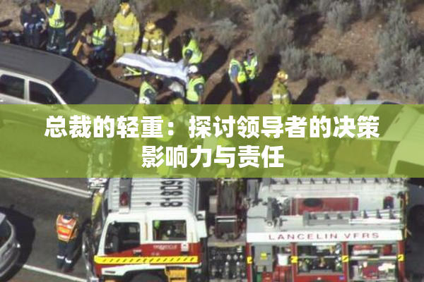 总裁的轻重：探讨领导者的决策影响力与责任