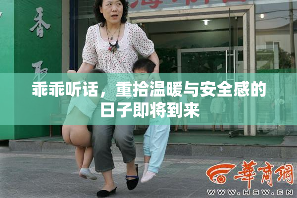 乖乖听话，重拾温暖与安全感的日子即将到来